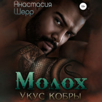 . Молох. Укус кобры