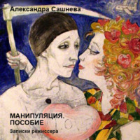 . Манипуляция. Пособие