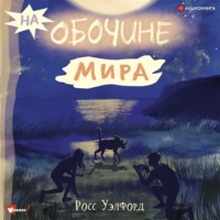 . На обочине мира