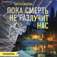 Кирстен Модглин. Пока смерть не разлучит нас