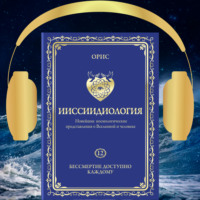 . Ииссиидиология. Бессмертие доступно каждому. Том 12