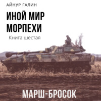 Айнур Галин. Иной мир. Морпехи. Книга шестая. Марш-бросок
