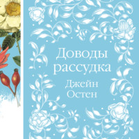 Джейн Остин. Доводы рассудка