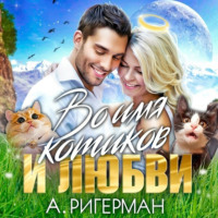 Анастасия Ригерман. Во имя котиков и любви