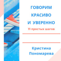 . Говорим красиво и уверенно. 11 простых шагов