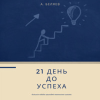 Андрей Беляев. 21 день до успеха