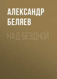 . Над бездной