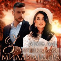 Агата Лав. Золушка для миллиардера