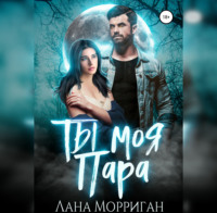 . Ты моя пара!