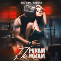. По рукам и ногам
