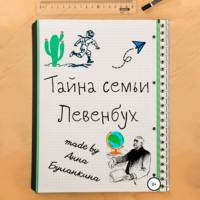 Анна Сергеевна Буланкина. Тайна семьи Левенбух