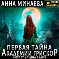 . Первая тайна академии Грискор