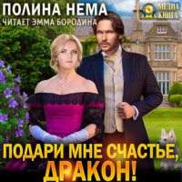 . Подари мне счастье, дракон