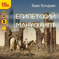 Борис Батыршин. Египетский манускрипт