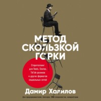 . Метод скользкой горки. Сторителлинг для Reels, Stories, TikTok-роликов и других форматов социальных сетей