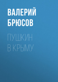 . Пушкин в Крыму