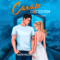 . Сахар со стеклом