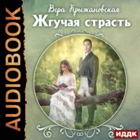 . Жгучая страсть