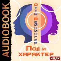 . Пол и характер