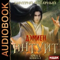 Дмитрий Янтарный. Дэмиен. Интуит. Арка 2. Книга 2