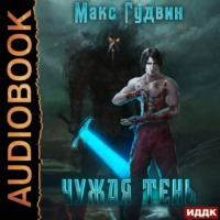 Макс Гудвин. Чужая тень. Книга 1