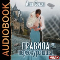 Аня Сокол. Правила первокурсницы