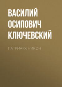 Василий Осипович Ключевский. Патриарх Никон