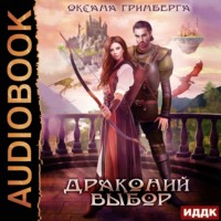 . Драконий выбор