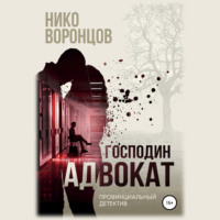 Нико Воронцов. Господин адвокат