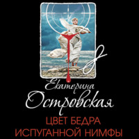 Екатерина Островская. Цвет бедра испуганной нимфы