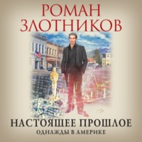 . Настоящее прошлое. Однажды в Америке