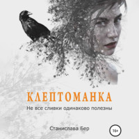 . Клептоманка. Не все сливки одинаково полезны
