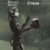 . Стена