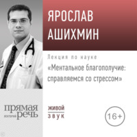 . Лекция «Ментальное благополучие: справляемся со стрессом»