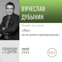 . Лекция «Мозг: как мы думаем и принимаем решения»