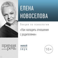 . Лекция «Как наладить отношения с родителями»