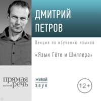. Лекция «Язык Гёте и Шиллера»