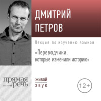. Лекция «Переводчики, которые изменили историю»
