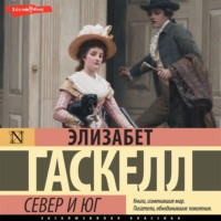 Элизабет Гаскелл. Север и Юг