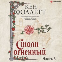 . Столп огненный. Часть 3
