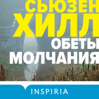 Сьюзен Хилл. Обеты молчания