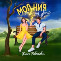 Юлия Набокова. Молния на двоих