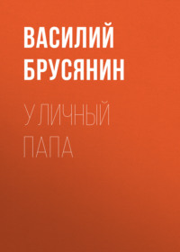 . Уличный папа