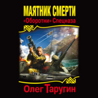 Олег Таругин. Маятник Смерти. «Оборотни» Спецназа