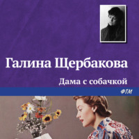 . Дама с собачкой