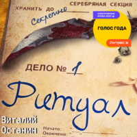 Виталий Останин. Ритуал
