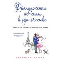 . Француженки не спят в одиночестве