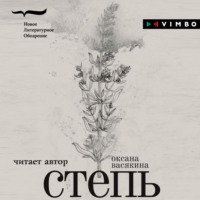 Оксана Васякина. Степь