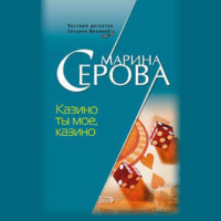Марина Серова. Казино ты мое, казино
