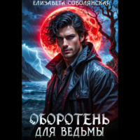 . Оборотень для ведьмы